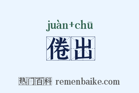 倦出是什么意思的图片